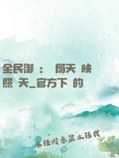 全民御獸：開局天賦映照諸天