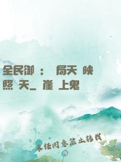 全民御獸：開局天賦映照諸天