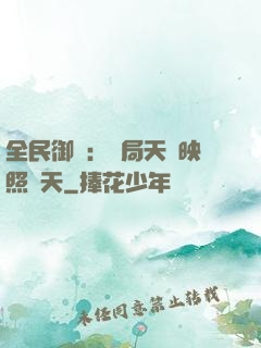 全民御獸：開局天賦映照諸天