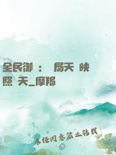 全民御獸：開局天賦映照諸天