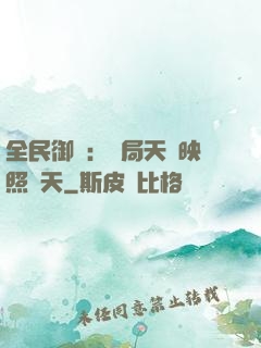 全民御獸：開局天賦映照諸天