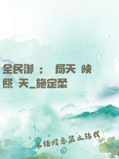 全民御獸：開局天賦映照諸天