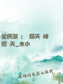 全民御獸：開局天賦映照諸天