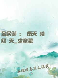 全民御獸：開局天賦映照諸天