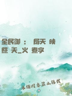 全民御獸：開局天賦映照諸天