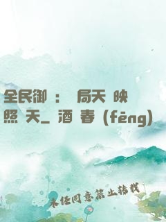 全民御獸：開局天賦映照諸天