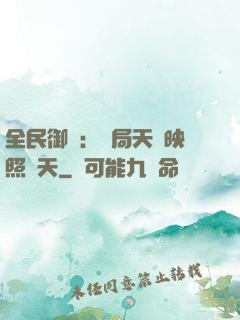 全民御獸：開局天賦映照諸天