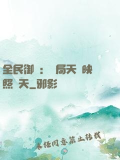 全民御獸：開局天賦映照諸天