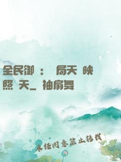 全民御獸：開局天賦映照諸天