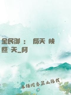 全民御獸：開局天賦映照諸天