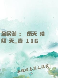 全民御獸：開局天賦映照諸天