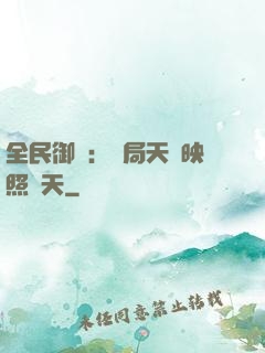全民御獸：開局天賦映照諸天