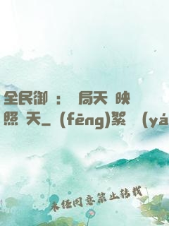 全民御獸：開局天賦映照諸天