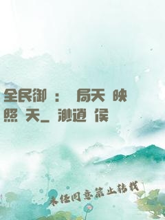 全民御獸：開局天賦映照諸天
