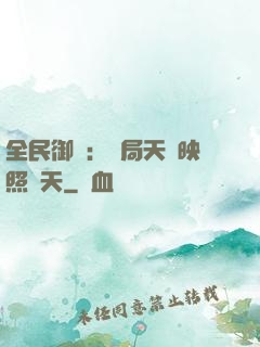全民御獸：開局天賦映照諸天