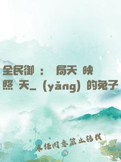 全民御獸：開局天賦映照諸天