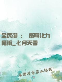 全民御獸：開局孵化九尾狐