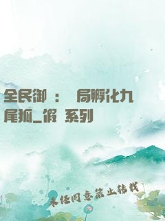 全民御獸：開局孵化九尾狐