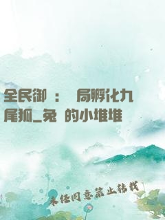 全民御獸：開局孵化九尾狐