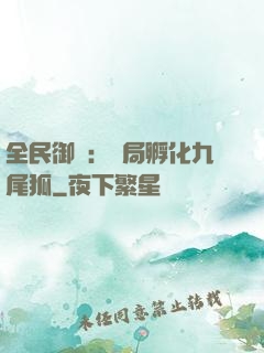全民御獸：開局孵化九尾狐