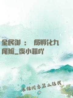 全民御獸：開局孵化九尾狐