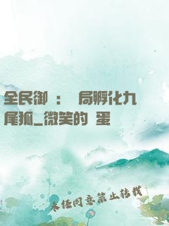 全民御獸：開局孵化九尾狐