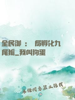 全民御獸：開局孵化九尾狐