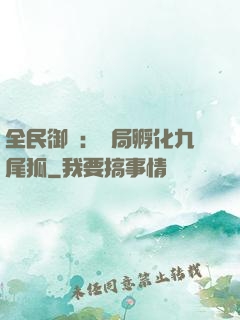 全民御獸：開局孵化九尾狐