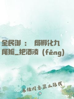 全民御獸：開局孵化九尾狐