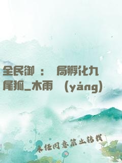 全民御獸：開局孵化九尾狐