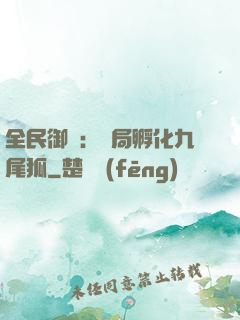 全民御獸：開局孵化九尾狐
