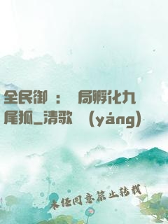 全民御獸：開局孵化九尾狐