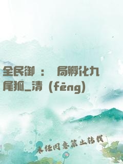 全民御獸：開局孵化九尾狐