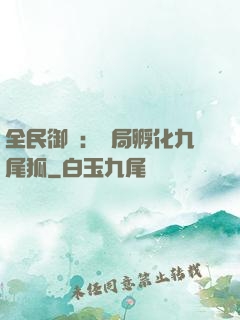 全民御獸：開局孵化九尾狐