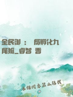 全民御獸：開局孵化九尾狐