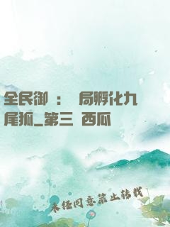 全民御獸：開局孵化九尾狐