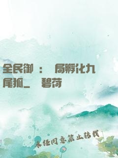 全民御獸：開局孵化九尾狐