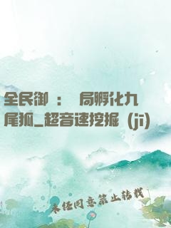 全民御獸：開局孵化九尾狐