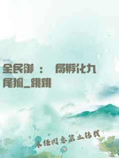 全民御獸：開局孵化九尾狐