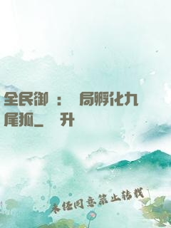 全民御獸：開局孵化九尾狐