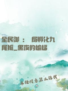 全民御獸：開局孵化九尾狐