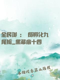 全民御獸：開局孵化九尾狐