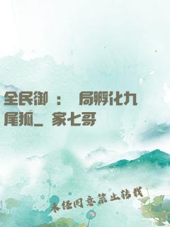 全民御獸：開局孵化九尾狐