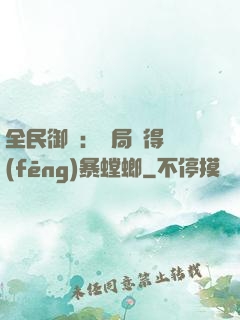 全民御獸：開局獲得風(fēng)暴螳螂