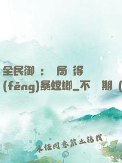全民御獸：開局獲得風(fēng)暴螳螂
