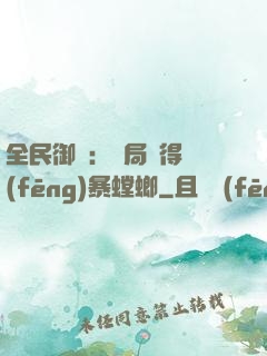全民御獸：開局獲得風(fēng)暴螳螂