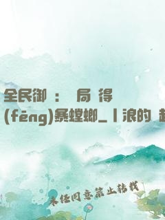 全民御獸：開局獲得風(fēng)暴螳螂