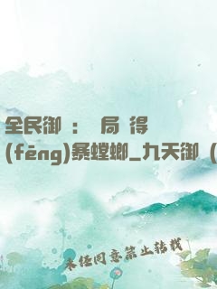 全民御獸：開局獲得風(fēng)暴螳螂