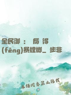 全民御獸：開局獲得風(fēng)暴螳螂