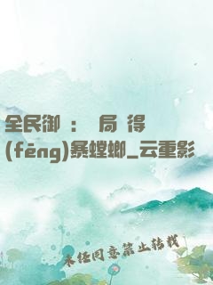 全民御獸：開局獲得風(fēng)暴螳螂